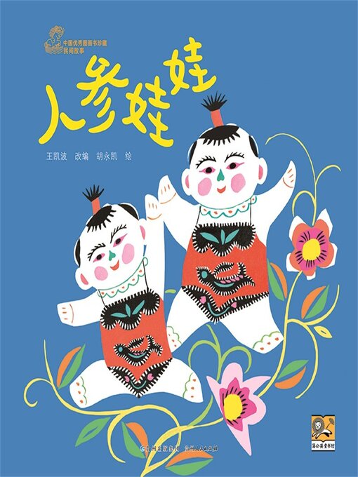 Title details for 人参娃娃 by 王凯波 - Available